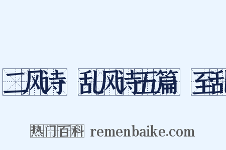 二风诗·乱风诗五篇·至乱是什么意思的图片